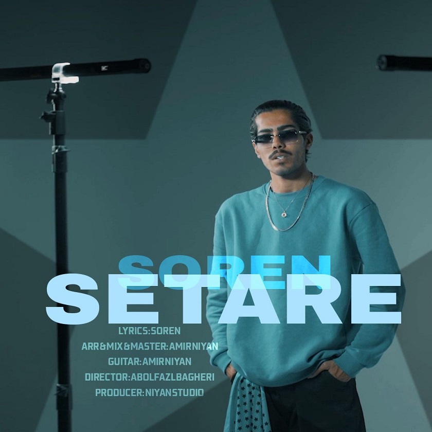 سورن - ستاره